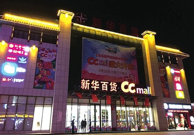 新华百货ccmall.资料图片